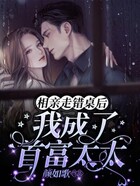 相亲走错桌后,我成了首富太太在线阅读