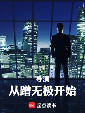 导演：从蹭无极开始在线阅读