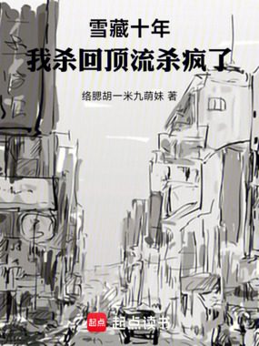 雪藏十年，我杀回顶流杀疯了！在线阅读