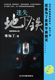 懸疑探險小說:迷失地下鐵