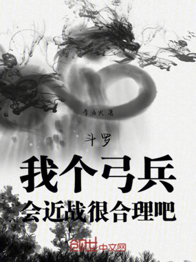 斗罗：我个弓兵，会近战很合理吧在线阅读