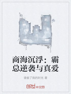 商海沉浮:霸总逆袭与真爱在线阅读