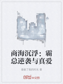 商海沉浮：霸總逆襲與真愛