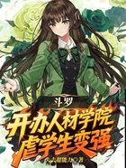 斗罗:开办人材学院,虐学生变强在线阅读