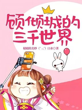 顾倾城的三千世界在线阅读