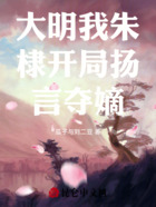 大明我朱棣开局扬言夺嫡在线阅读