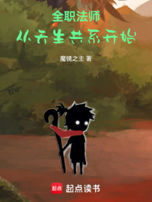 全职法师：从天生共系开始在线阅读
