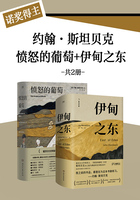诺奖得主约翰·斯坦贝克:愤怒的葡萄+伊甸之东(共2册)在线阅读