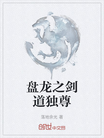 盤龍之劍道獨(dú)尊
