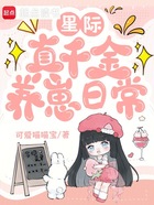 星际真千金养崽日常在线阅读