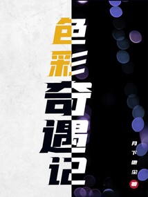 色彩奇遇記