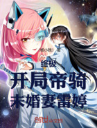 终极:开局帝骑,未婚妻雷婷在线阅读