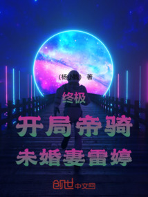 終極：開局帝騎，未婚妻雷婷