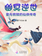 幽冥逆世：愛與救贖的仙俠傳奇在線閱讀