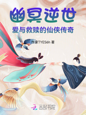 幽冥逆世：爱与救赎的仙侠传奇在线阅读