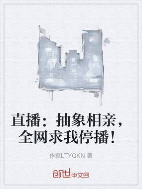直播：抽象相亲，全网求我停播！在线阅读