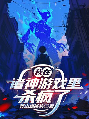 我在诸神游戏里杀疯了在线阅读