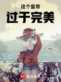 這個(gè)皇帝過于完美