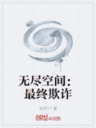 無盡空間：最終欺詐在線閱讀