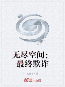 無盡空間：最終欺詐