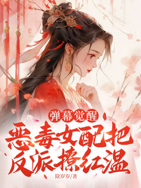 弹幕觉醒，恶毒女配把反派撩红温在线阅读