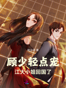 顧少輕點寵，江大小姐不跑了