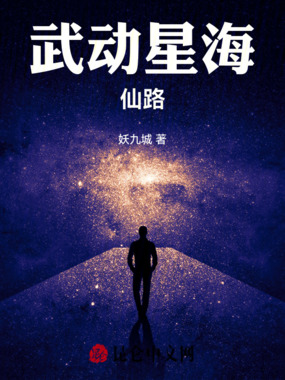 武动星海仙路在线阅读