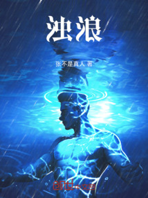 濁浪