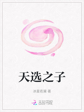 天选之子在线阅读