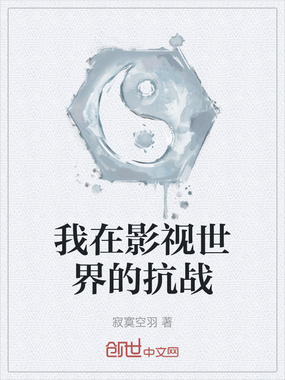 我在影视世界的抗战在线阅读