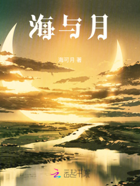 海与月在线阅读