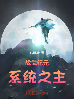 战武纪元:系统之主在线阅读
