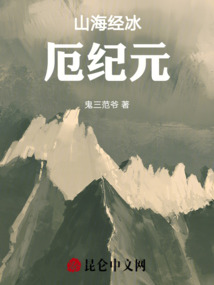 山海经冰厄纪元