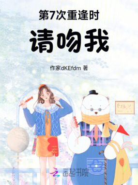 第7次重逢时请吻我在线阅读
