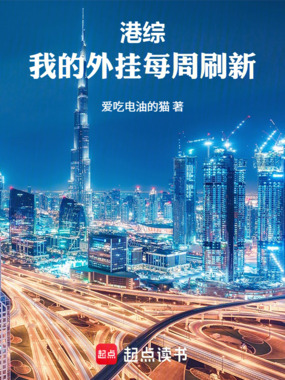 港综:我的外挂每周刷新在线阅读