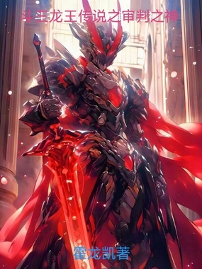 斗三龙王传说之审判之神在线阅读