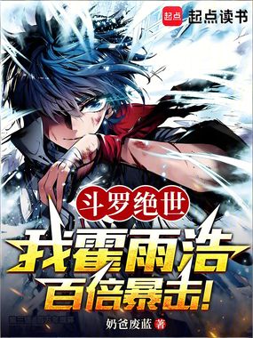 斗罗绝世：我霍雨浩，百倍暴击！在线阅读