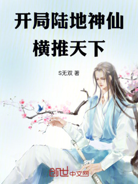 开局陆地神仙,横推天下在线阅读