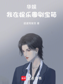 华娱：我在娱乐圈刷宝箱（刘艺妃）在线阅读