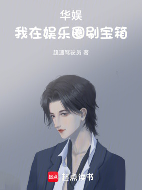 华娱：我在娱乐圈刷宝箱在线阅读