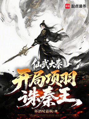 仙武大秦:开局项羽诛秦王在线阅读
