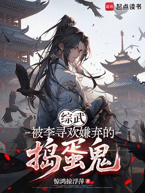 综武:被李寻欢嫌弃的捣蛋鬼在线阅读
