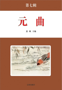 元曲