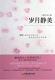 岁月静美