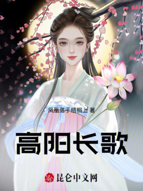 快穿我不想死：高阳公主逆袭之路在线阅读