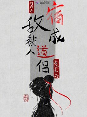 轮回后,宿敌成黏人道侣怎么办?在线阅读