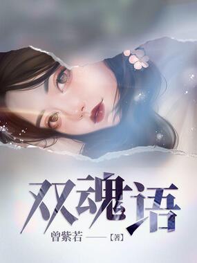 双魂语在线阅读