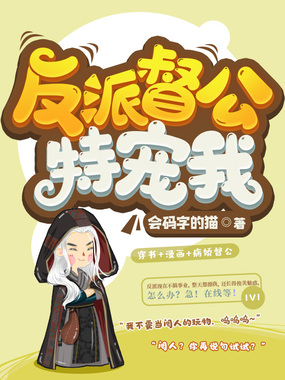 反派督公特宠我在线阅读