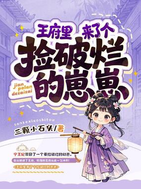 王府里来了个捡破烂的崽崽在线阅读