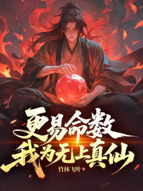 更易命数,我为无上真仙在线阅读